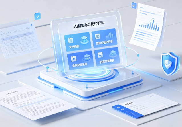 七里河区AI重构现代办公体系 智能优化引擎助力企业轻量化高效运营