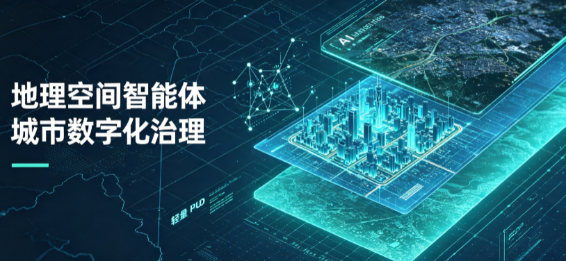 七里河区地理 AI 智能体 Geo 优化落地城市全域治理，多维空间驱动精细化管理