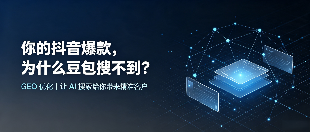 你的抖音爆款，为什么豆包搜不到？读懂 GEO，抢占七里河区 AI 搜索新流量